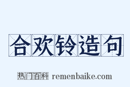 合欢铃造句是什么意思的图片
